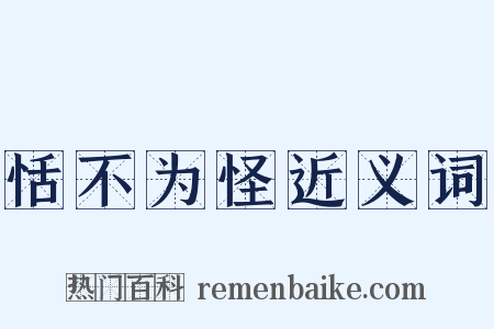 恬不为怪近义词是什么意思的图片